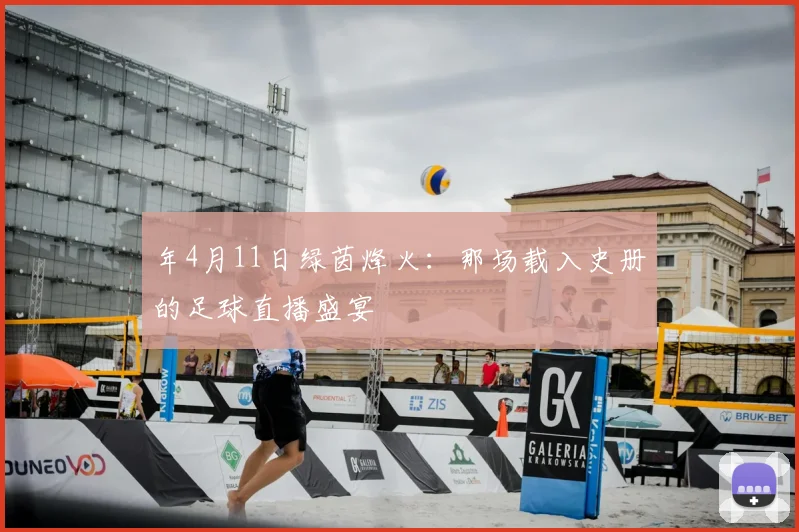 年4月11日绿茵烽火：那场载入史册的足球直播盛宴
