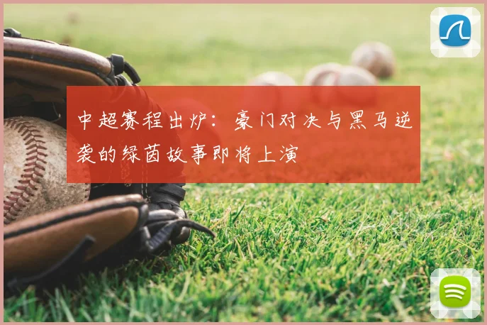 中超赛程出炉:豪门对决与黑马逆袭的绿茵故事即将上演