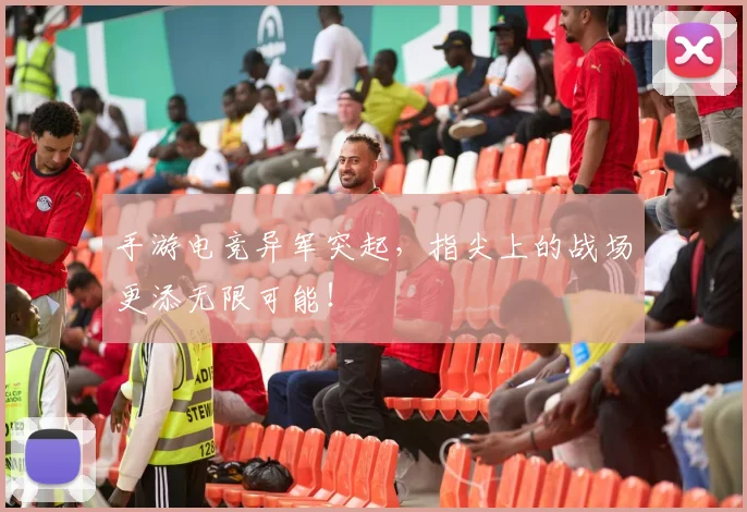 手游电竞异军突起，指尖上的战场更添无限可能！