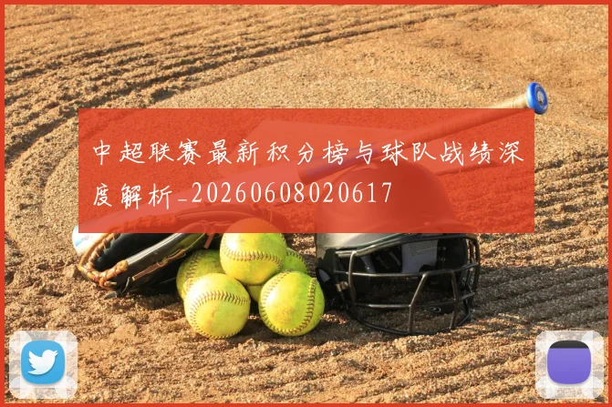 中超联赛最新积分榜与球队战绩深度解析_20260608020617