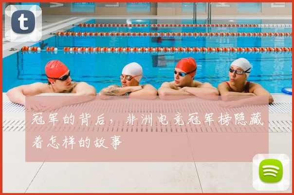 冠军的背后，非洲电竞冠军榜隐藏着怎样的故事