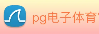 pg电子体育官网 Logo
